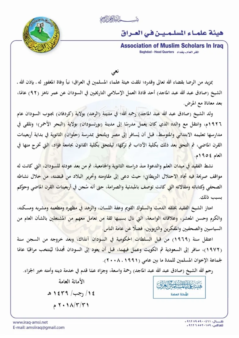 نعي بوفاة الشيخ (صادق عبد الله عبد الماجد) رحمه الله