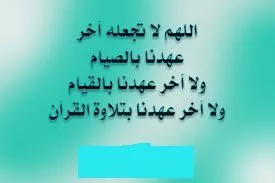 لا تلق رمضان وراء ظهرك