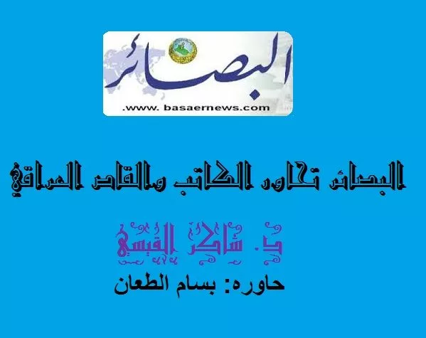 جريدة البصائر تحاور الكاتب والقاص العراقي الدكتور شاكر القيسي