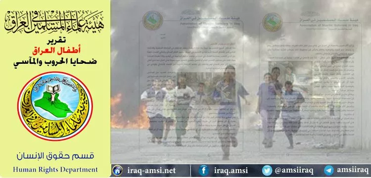 أطفال العراق.. ضحايا الحروب والمآسي