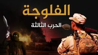 لمواقفها الباسلة في مواجهة الاحتلال واذنابه .. الفلوجة تواجه حربا لا مثيل لها في التاريخ