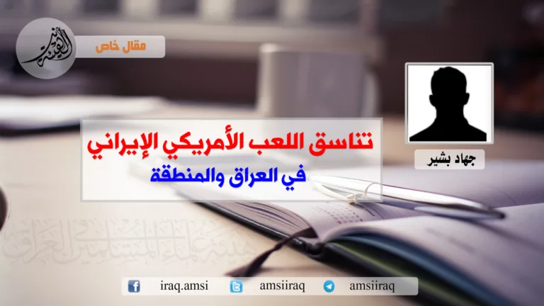 تناسق اللعب الأمريكي الإيراني في العراق والمنطقة