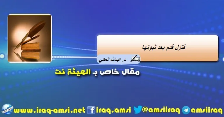 فتزلّ قدم بعد ثبوتها