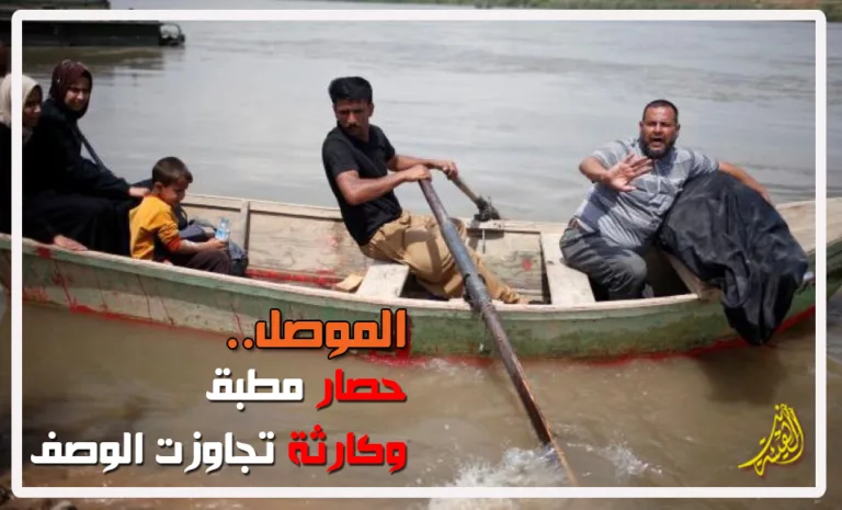 الموصل.. حصار مطبق وكارثة تجاوزت الوصف
