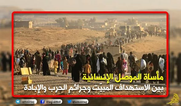 مأساة الموصل الإنسانية بين الاستهداف المبيّت وجرائم الحرب والإبادة