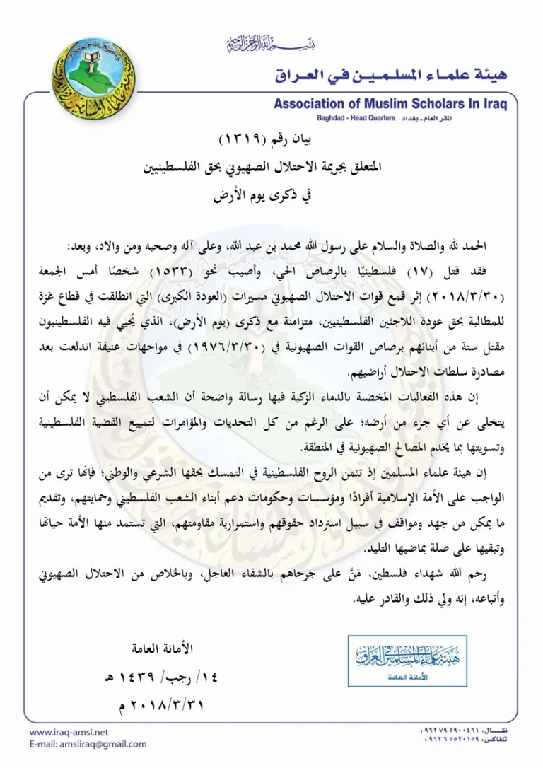بيان رقم (1319) المتعلق بجريمة الاحتلال الصهيوني بحق الفلسطينيين في ذكرى يوم الأرض