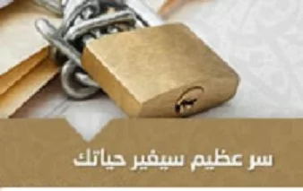 سر عظيم سيغير حياتك