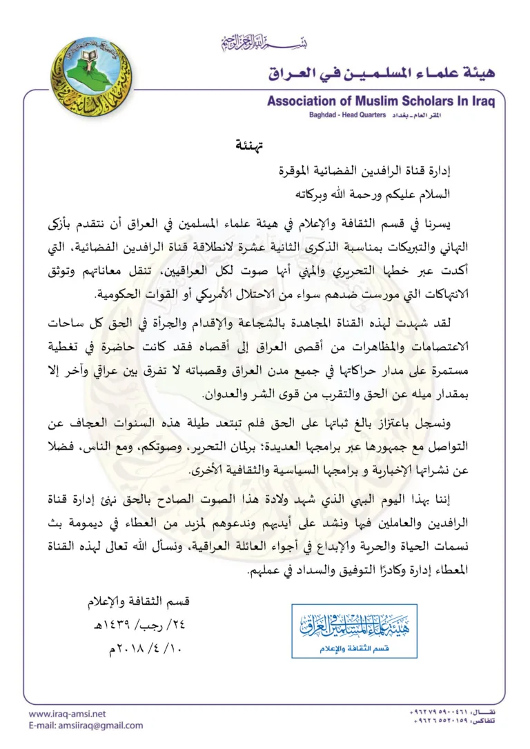 قسم الثقافة والإعلام يهنئ قناة الرافدين الفضائية بمناسبة ذكرى انطلاقتها الثانية عشرة