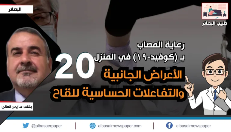 رعاية المصاب بـ(كوفيد-19) في المنزل -20