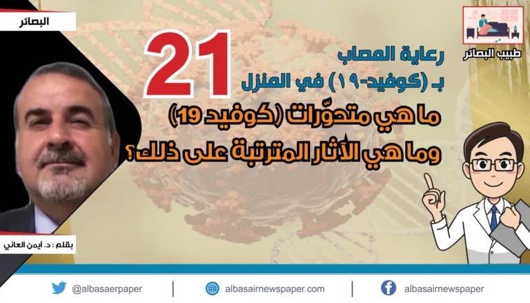 رعاية المصاب بـ(كوفيد-19) في المنزل – 21