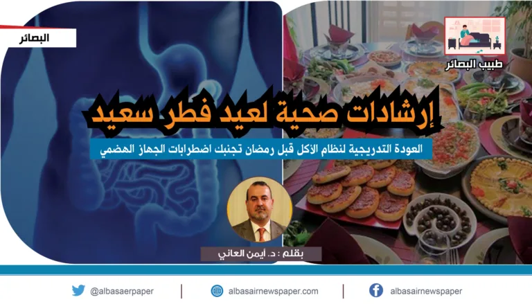 إرشادات صحية لعيد فطر سعيد (العودة التدريجية لنظام الأكل قبل رمضان تجنبك اضطرابات الجهاز الهضمي)