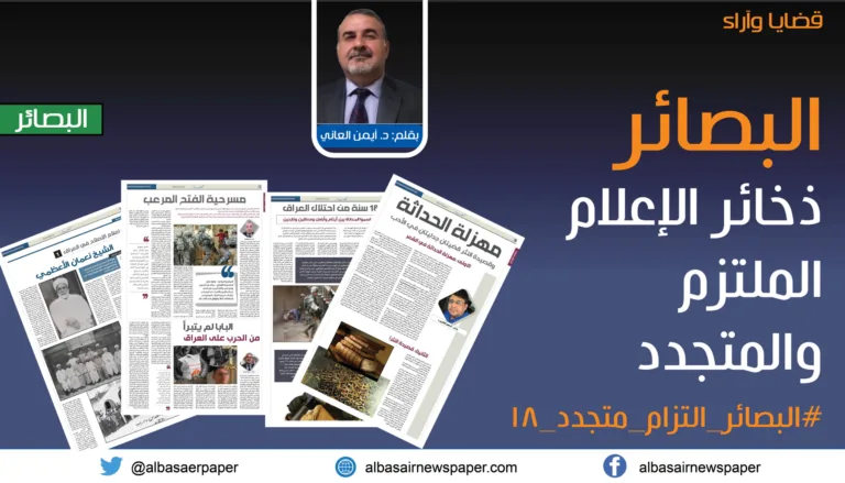 البصائر ذخائر الإعلام الملتزم والمتجدد