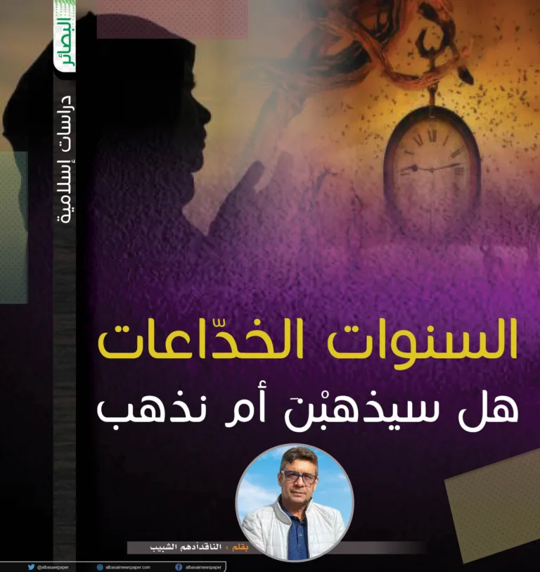 السنوات الخدّاعات .. هل سيذهبْنَ أم نذهب