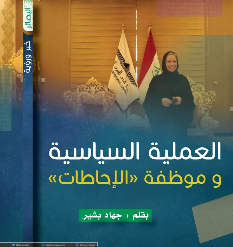 العملية السياسية و موظفة “الإحاطات”