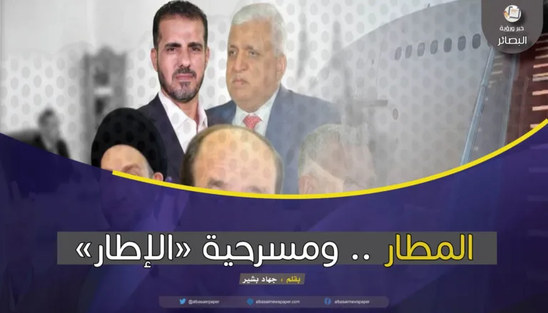 المطار .. ومسرحية “الإطار”