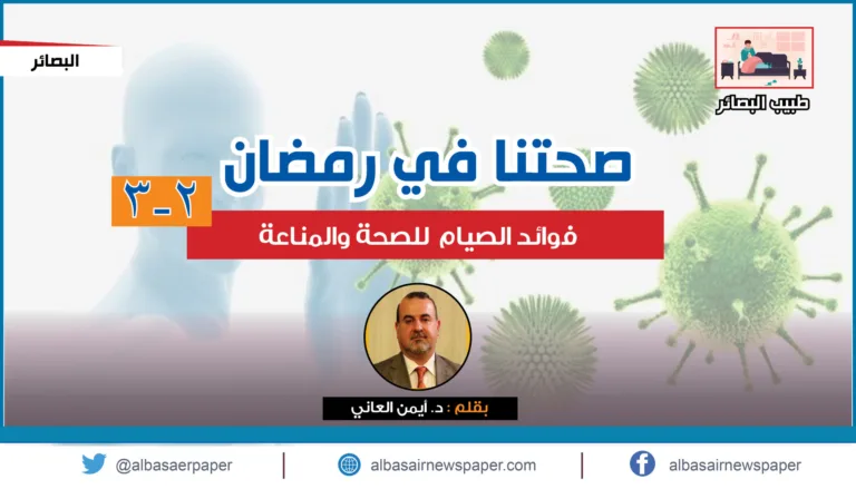صحتنا في رمضان -2 و3 فوائد الصيام للصحة والمناعة