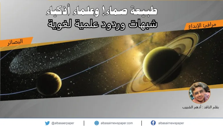 طبيعة صماء! وعلماء أذكياء! … شبهات وردود علمية لغوية