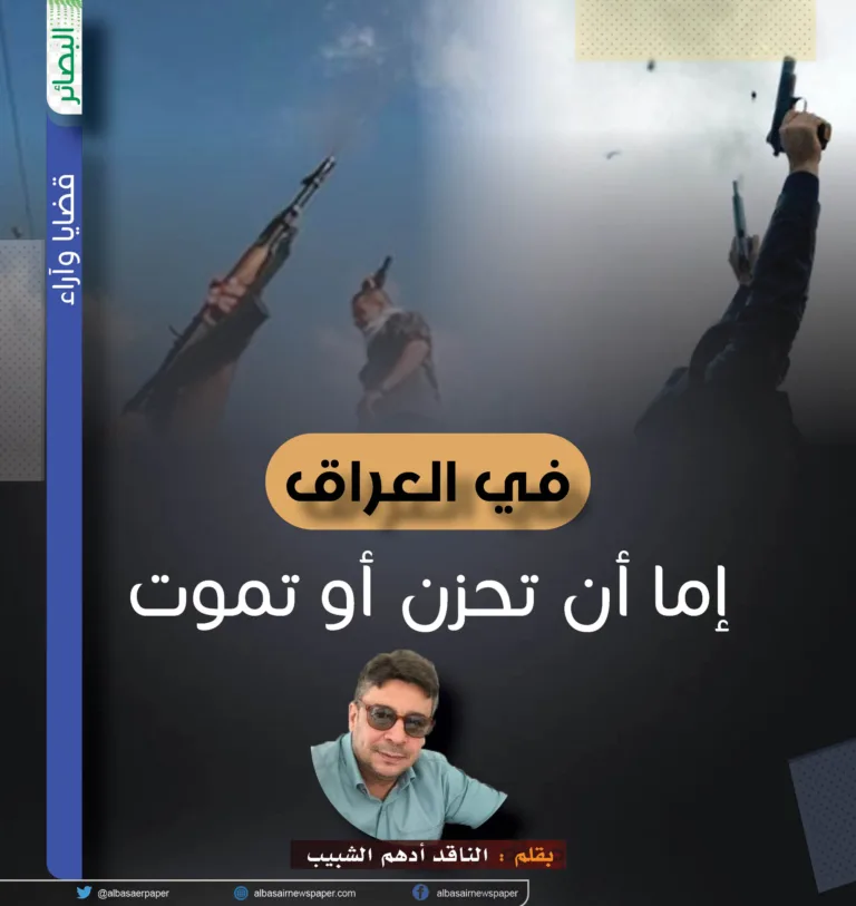 في العراق .. إما أن تحزن أو تموت