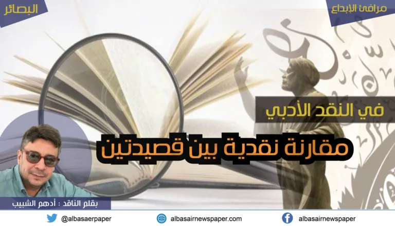 في النقد الأدبي … مقارنة نقدية بين قصيدتين