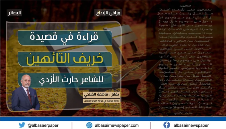 قراءة في قصيدة خريف التائهين للشاعر حارث الأزدي