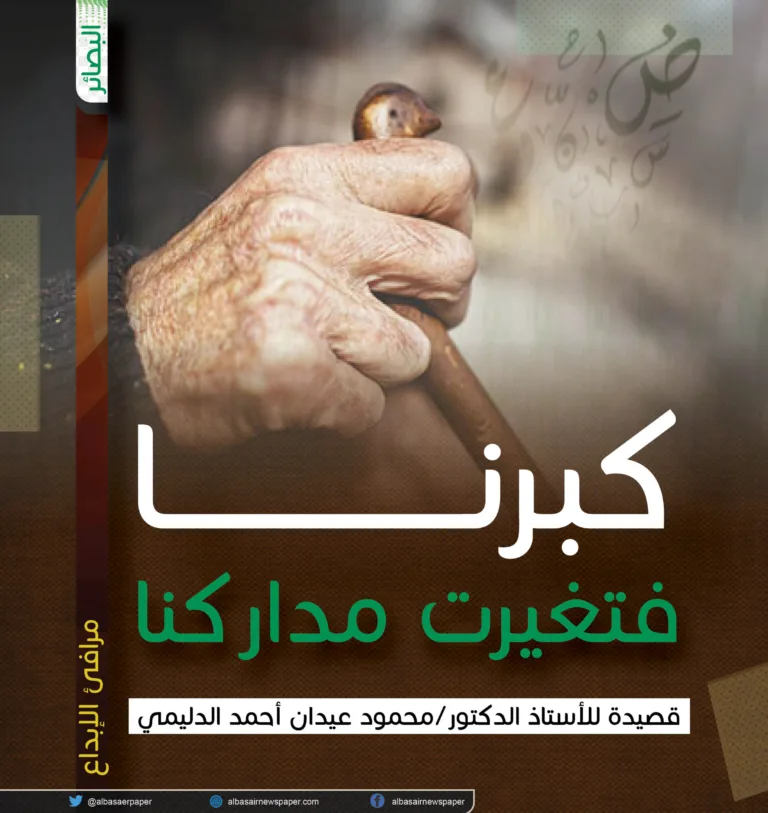 كبرنا فتغيرت مداركنا