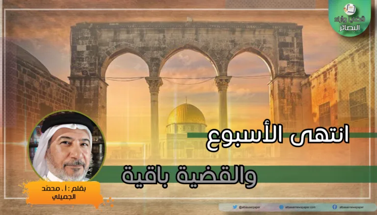 انتهى الأسبوع والقضية باقية