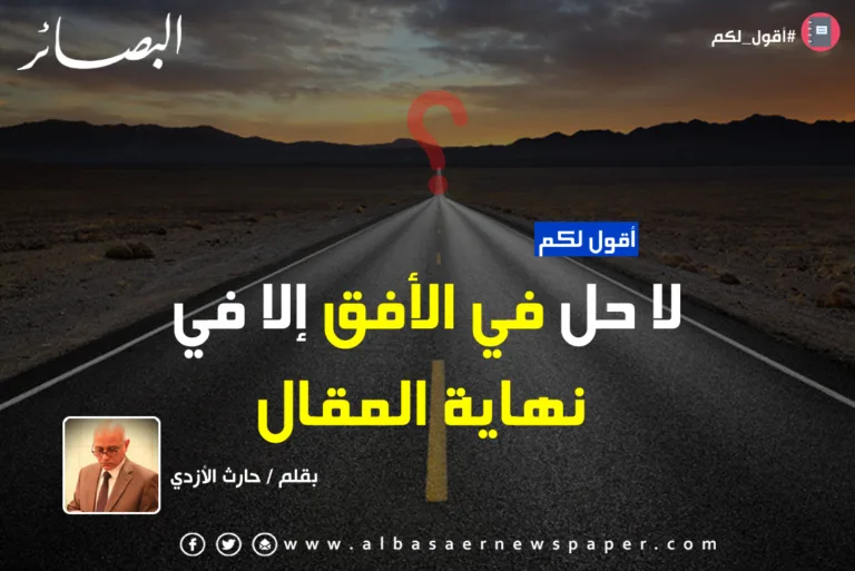 أقول لكم | لا حل في الأفق إلا في نهاية المقال