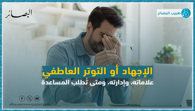 الإجهاد أو التوتر العاطفي: علاماته، وإدارته، ومتى تُطلب المساعدة